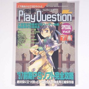 電撃PlayQuestion SPECIAL Vol.5 下巻 雑誌付録(電撃プレイステーション) メディアワークス 1997 小冊子 ゲーム カタログ 攻略本