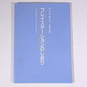 プレイステーションのしおり 1994/12/3～1996/5/17 雑誌付録(ザ・プレイステーション) ソフトバンク 小冊子 ゲーム カタログ