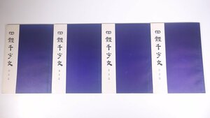 四體千字文 四体千字文 全4巻 全巻セット 桑原江南書 東京千草会 1974 大型本 書道 習字 毛筆 楷書篇 行書篇 草書篇 隷書篇