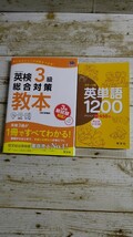 英検3級総合対策教本 英単語1200 セット 合格済み_画像1