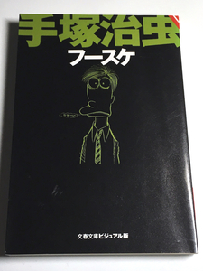 手塚治虫「フースケ」（文春文庫ビジュアル版／ペックスばんざい／漫画サンデー／砂川しげひさ）