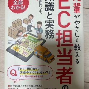 EC担当者の知識と実務