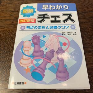 図解早わかりチェス　初歩の定石と必勝のコツ （改訂新版） 渡井美代子／著　松本康司／監修