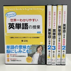 【レンタル版】世界一わかりやすい英単語の授業 全3巻+熟語編 全2巻 計全5巻 関正生 シール無し! ケース交換済(ケース無し可) 751054320