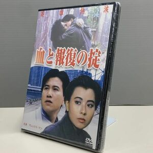 【新品DVD】 血と報復の掟 英雄熱涙　アレックス・マン エリザベス・リー　33014219