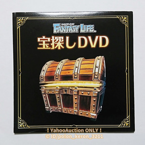 【盤面良好】FANTASY LIFE ファンタジーライフ 宝探しDVD■ゲームグッズ 3DS LEVEL5 レベルファイブ 非売品 コレクション