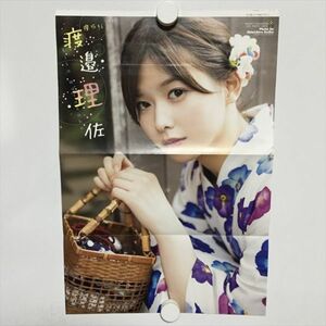 B10923 ◆渡邉理佐 欅坂46 B4サイズ ポスター 送料180円 ★5点以上同梱で送料無料★