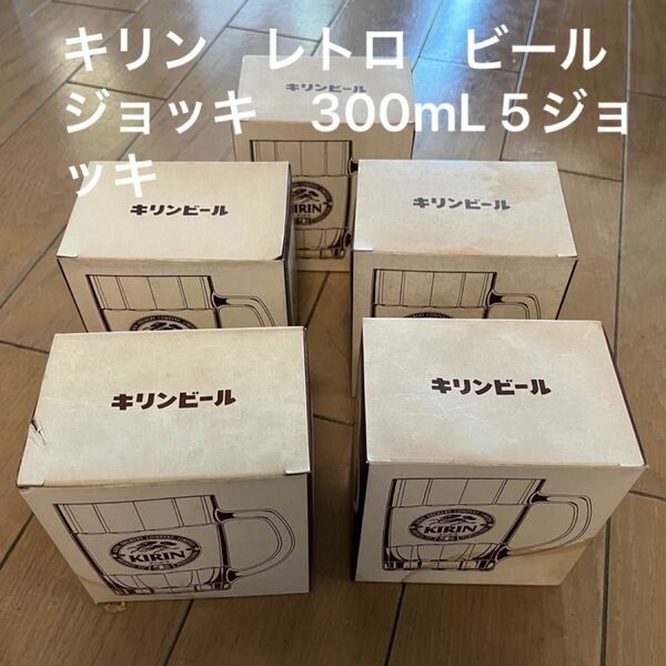 キリン　レトロ　ビールジョッキ　300mL 5ジョッキ