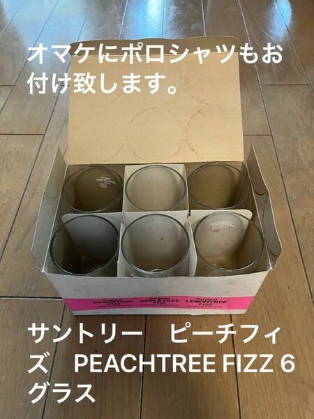 サントリー　ピーチフィズ　PEACHTREE FIZZ 6グラス