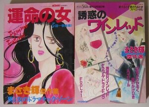 3565 まさき輝傑作集 運命の女 MIDORI増刊 講談社 / まさき輝傑作選 誘惑のワインレッド Shan増刊 主婦と生活社