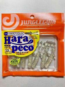 ★新品★ JUNGLEGYM ジャングルジム HARAPECO ハラペコ 2.3インチ 7本 キラプリコット 検)根魚 カサゴ クロダイ ロックフィッシュ キジハタ