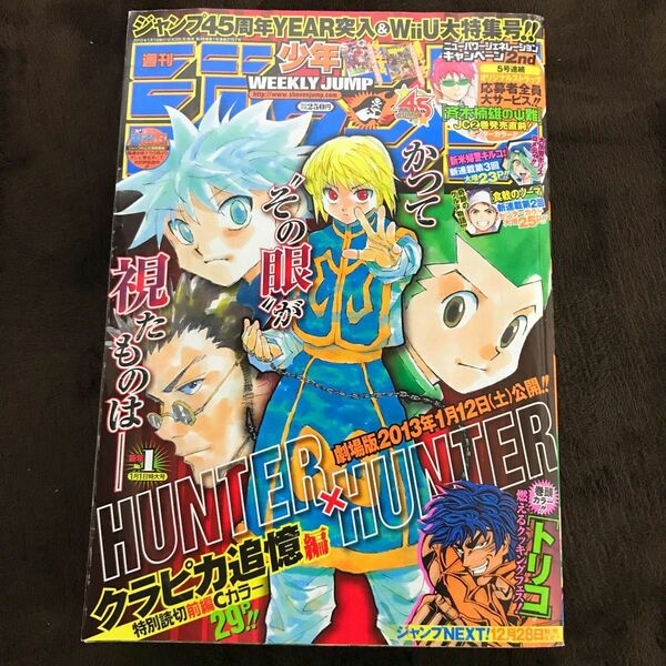 【週刊少年ジャンプ 2013年1号】HUNTER×HUNTER ハンターハンター