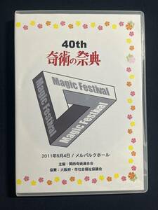 DVD 第40回　奇術の祭典　Ｍａｇｉｃ Festival 関西奇術連合会　マジック 手品