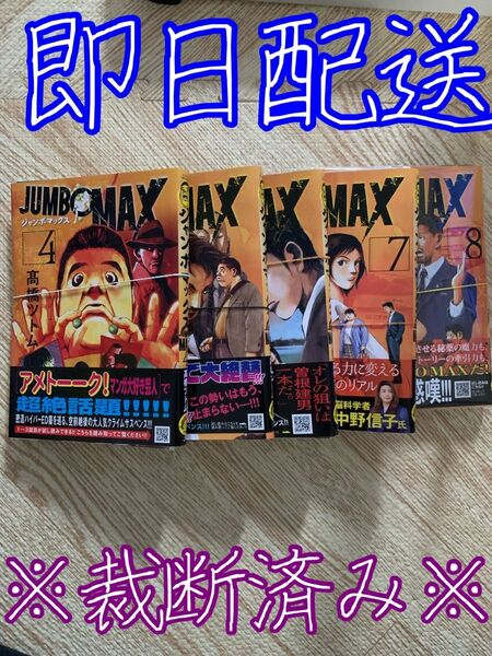 ※裁断済み※ JUMBO MAX 4-8巻セット 最新巻