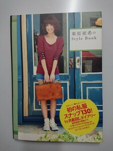 東原亜希のStyle Book