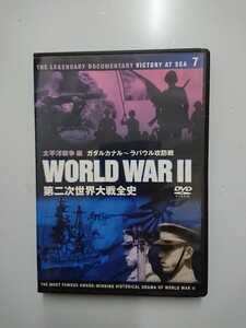 第二次世界大戦全史 太平洋戦争編 ガダルカナル～ラバウル攻防戦 7 DVD
