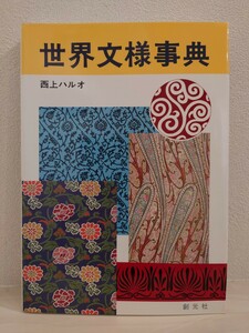 送料無料　世界文様事典　西上ハルオ　創元社　幾何学模様　家紋　スパイラル　団花　卍　巴　ペイズリー　tattoo　デザイン　タトゥー