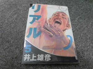 リアル●第5巻●井上雄彦●中古コミックスレンタル落ち●ヤングジャンプコミックス●送料クリックポスト185円