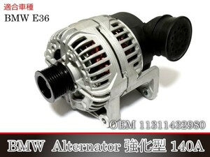 【税込 新品】 BMW E36 Z3 2.2 2.5 3.0 オルタネーター 強化型