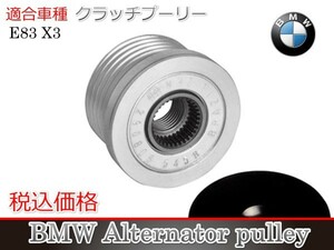 【税込】 BMW E83 X3 オルタネーター クラッチ プーリー