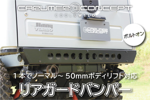CARUMER CONCEPT SJ30.JA71.JA11 他 ジムニー リア ガードバンパー ノーマル～ボディリフト50mmまで対応 テールランプ装備可能