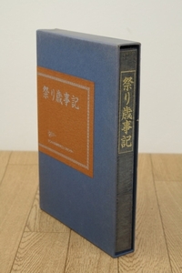 （祭り歳事記）【史実保存研究学会】　平成元年発行　管Z8308