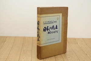 （日本の風土 心のふるさと）【民族文化研究所】　昭和52年発行　管Z8307