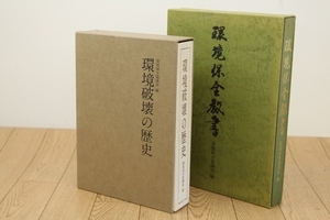 （環境破壊の歴史）（環境保全教書）　【環境保全協議会】　計２冊　管Z8315