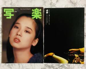 写楽 Vol.3 No.1 1982年1号 賀田裕子 / 付録ポスター付き