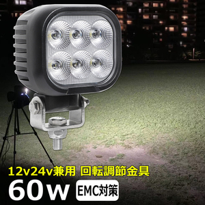 0801-60w LED作業灯 集魚灯 60w 12v24v 漁船 農業機械 重機 バックランプ LEDワークライト トラック トラクター 軽トラ 除雪車 ダンプ 船