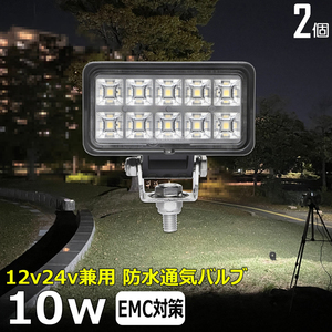 w0602-10w【2個セット】 荷台灯 前照灯 10w 広角 補助灯 タイヤ灯 路肩灯 LED作業灯12v24v 防水 投光器 バックランプ LEDワークライト