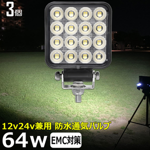 0806-4-64w 【3個】LED作業灯 イカ釣り フォグランプ 路肩灯 補助灯 12V24V バックランプ デッキライト ワークライト 軽トラ 荷台灯 集魚灯