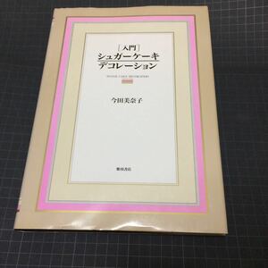 入門シュガーケーキデコレーション 柴田書店