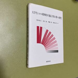 大学生における精神的不適応予防に関する研究