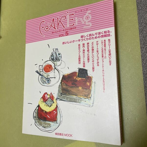 Cakeing vol.5 おいしいケーキづくり進行中 (柴田書店MOOK)