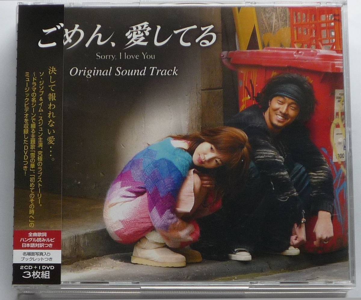 ごめん、愛してる OST 日本正規盤 2CD+DVD 帯付き 美品 韓国KBSドラマ