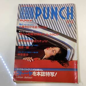 230511.14 HEIBON PUNCH 週刊平凡パンチ　平凡パンチ 昭和59年　10月15日　1984年　1030 小泉今日子　田中なおみ　梶原一騎　林亜里沙 雑誌