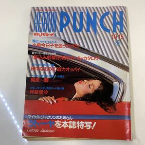 230511.14 HEIBON PUNCH 週刊平凡パンチ 平凡パンチ 昭和59年 10月15日 1984年 1030 小泉今日子 田中なおみ 梶原一騎 林亜里沙 雑誌の画像1