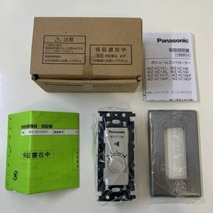 230530.8 パナソニック Panasonic ボリュームコントローラー　WZ-VC130/F WZ-VC130 プレート付き