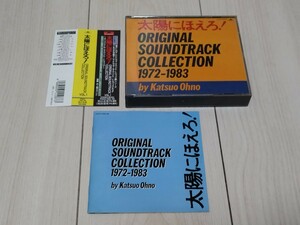 即決 3枚組ベスト盤CD 太陽にほえろ！オリジナルサウンドトラックコレクション1972-1983 VOL.1 動作確認済 ブックレット 帯付き 大野克夫