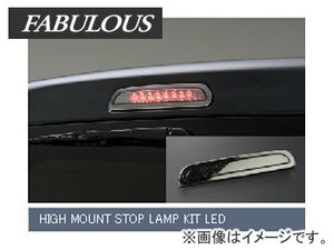 ファブレス/FABULOUS ハイマウントストップランプ/HIGH MOUNT STOP LAMP KIT LED ミラークローム ハイエース 200系 2004年8月～2012年4月