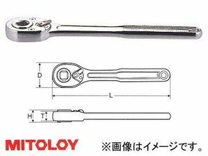 ミトロイ/MITOLOY 1/2(12.7mm) ラチェットハンドル 凹 250mm 4RH250F