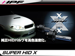 IPF SUPER HID X BULB/スーパー HID X 純正交換バルブ DP81 8000k D2S 12v 35w 車検非対応