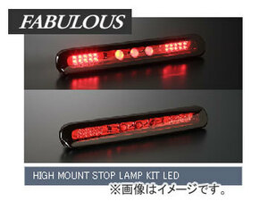 ファブレス/FABULOUS ハイマウントストップランプ/HIGH MOUNT STOP LAMP KIT LED レッド ラパン HE22S