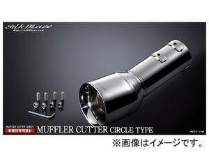 シルクブレイズ マフラーカッター シルバー 真円タイプ SB-CUT-150 トヨタ C-HR ZYX10/NGX50 2015年12月～