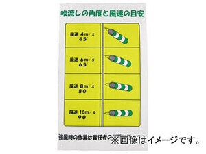 アラオ 吹流し標識 AR-094(4897943)