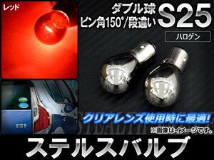 AP ステルスバルブ ハロゲン S25 ダブル球 ピン角150° 段違い 12V AP-LL027-RD 入数：2個