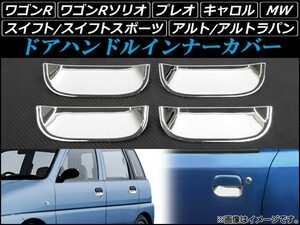 AP ドアハンドルインナーカバー ABS樹脂 AP-DH44P4 入数：1セット(4個) スズキ ワゴンR MC11S,MC12S,MC21S,MC22S 1998年10月～2003年09月