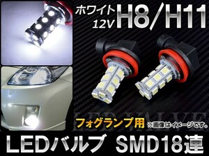 AP LEDバルブ H8/H11 SMD 18連 フォグランプ用 12V AP-H8H11-18S-WH 入数：2個