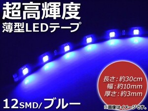 AP LEDテープ ブルー 超高輝度薄型 12点-5050SMD/30cm 基盤幅10mm 正面発光 APTHLMSL030-B